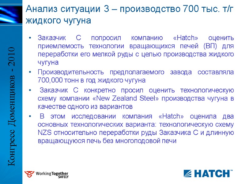 Заказчик C попросил компанию «Hatch» оценить приемлемость технологии вращающихся печей (ВП) для переработки его